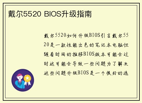 戴尔5520 BIOS升级指南 戴尔5520 BIOS升级指南