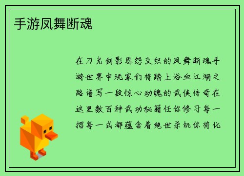 手游凤舞断魂 手游凤舞断魂