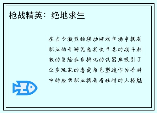 枪战精英：绝地求生