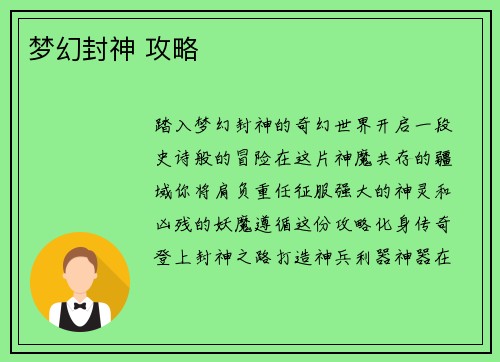 梦幻封神 攻略